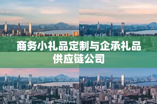 商务小礼品定制与企承礼品供应链公司