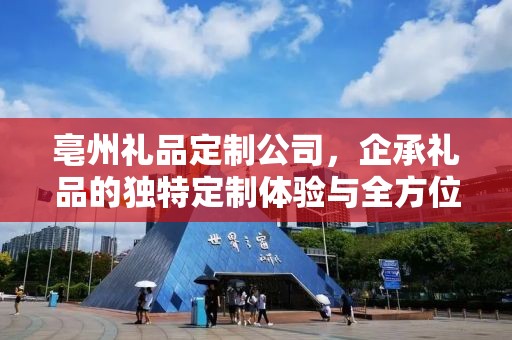 亳州礼品定制公司，企承礼品的独特定制体验与全方位供应链服务