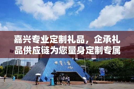 嘉兴专业定制礼品，企承礼品供应链为您量身定制专属礼品