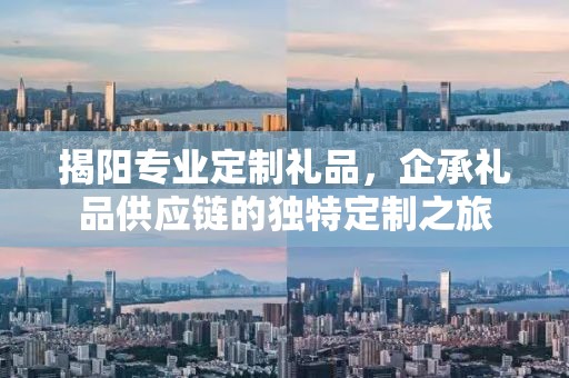 揭阳专业定制礼品，企承礼品供应链的独特定制之旅