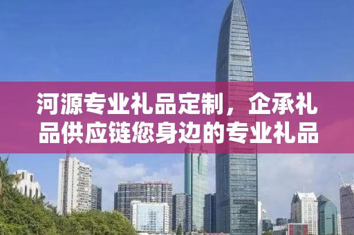 河源专业礼品定制，企承礼品供应链您身边的专业礼品定制公司