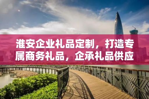淮安企业礼品定制，打造专属商务礼品，企承礼品供应链助力您的选择