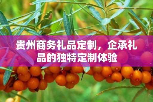 贵州商务礼品定制，企承礼品的独特定制体验