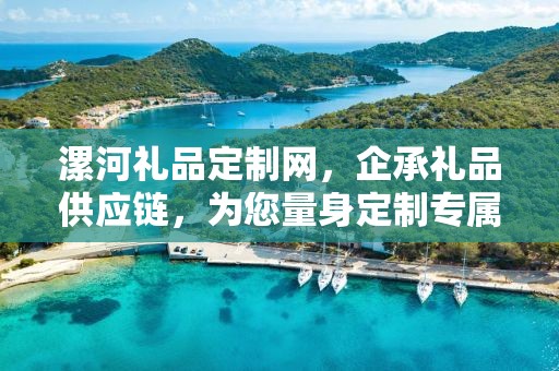漯河礼品定制网，企承礼品供应链，为您量身定制专属礼品