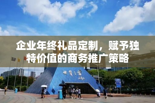 企业年终礼品定制，赋予独特价值的商务推广策略