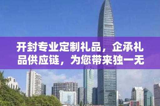 开封专业定制礼品，企承礼品供应链，为您带来独一无二的礼品体验