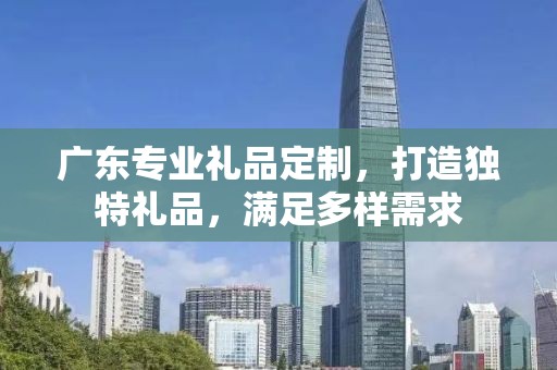 广东专业礼品定制，打造独特礼品，满足多样需求