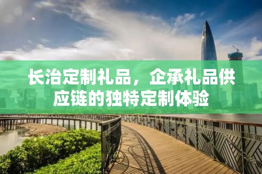长治定制礼品，企承礼品供应链的独特定制体验