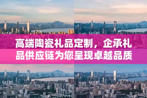 高端陶瓷礼品定制，企承礼品供应链为您呈现卓越品质的艺术品