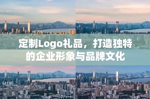 定制Logo礼品，打造独特的企业形象与品牌文化