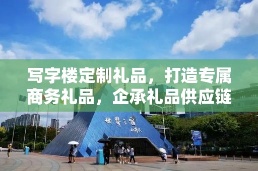 写字楼定制礼品，打造专属商务礼品，企承礼品供应链助力企业采购
