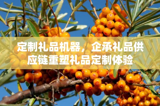 定制礼品机器，企承礼品供应链重塑礼品定制体验