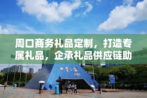周口商务礼品定制，打造专属礼品，企承礼品供应链助力商务往来